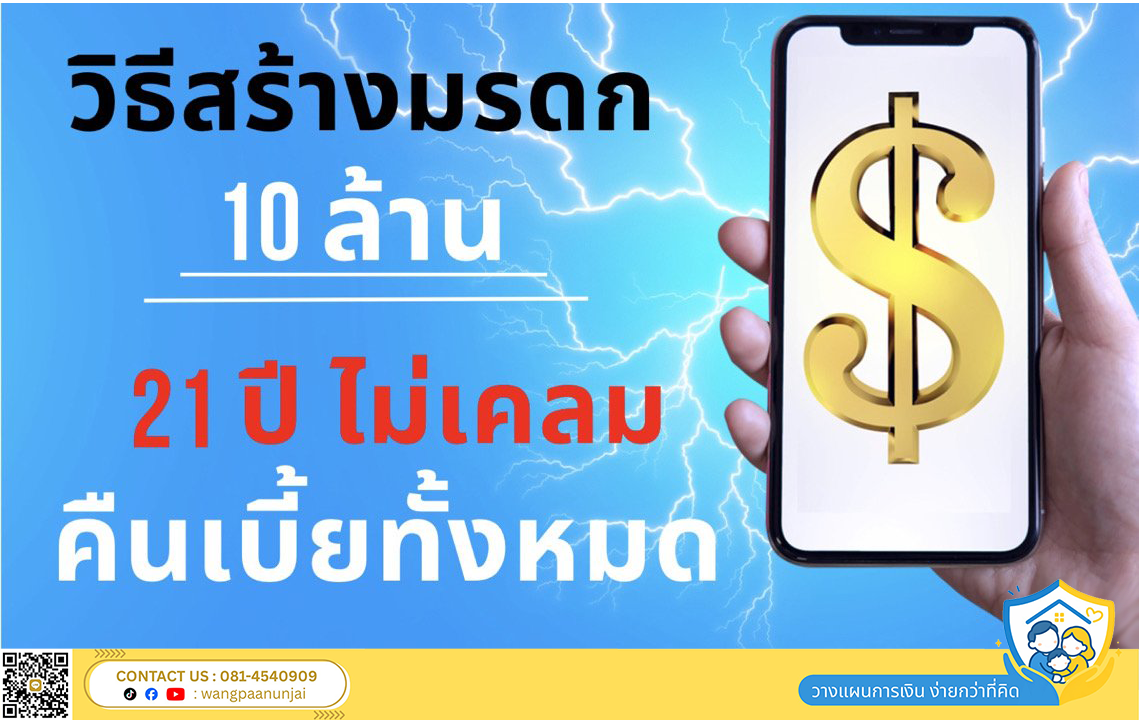 ประกันมรดก สร้างมรดก 10 ล้าน ไม่เคลมมีคืน โดยปีที่ 21 รับเบี้ยคืนทั้งหมด