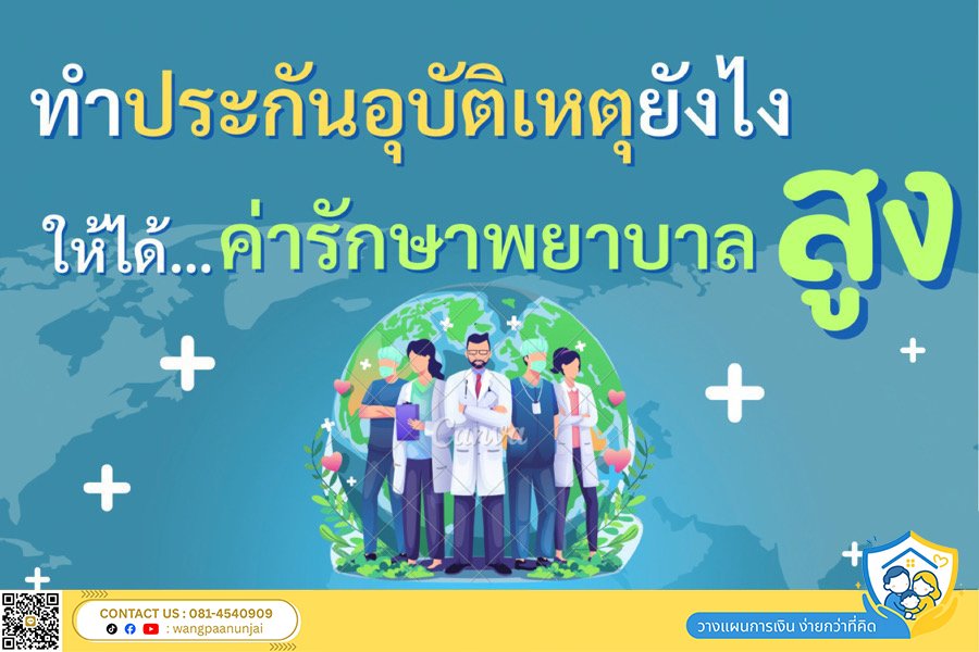 จะทำประกันอุบัติเหตุยังไง ให้ได้ค่ารักษาพยาบาลสูง ใช้สิทธิ์ได้ทั้งผู้ป่วยในและผู้ป่วยนอก