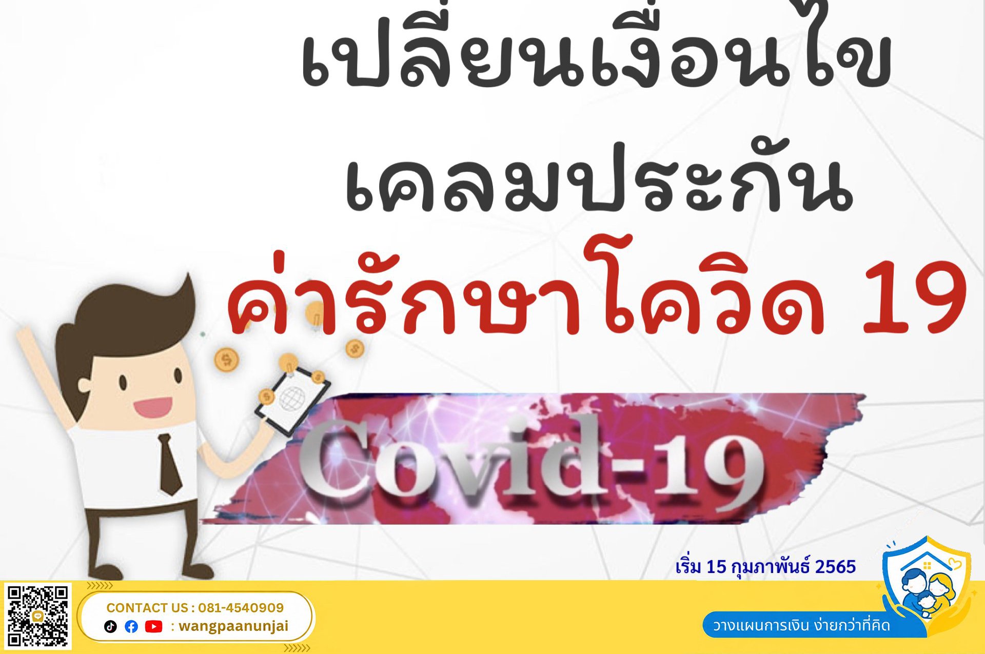 เปลี่ยนเงื่อนไข เพื่อเคลมประกันค่ารักษาโควิด ต้องมี 5 ข้อบ่งชี้ทางการแพทย์