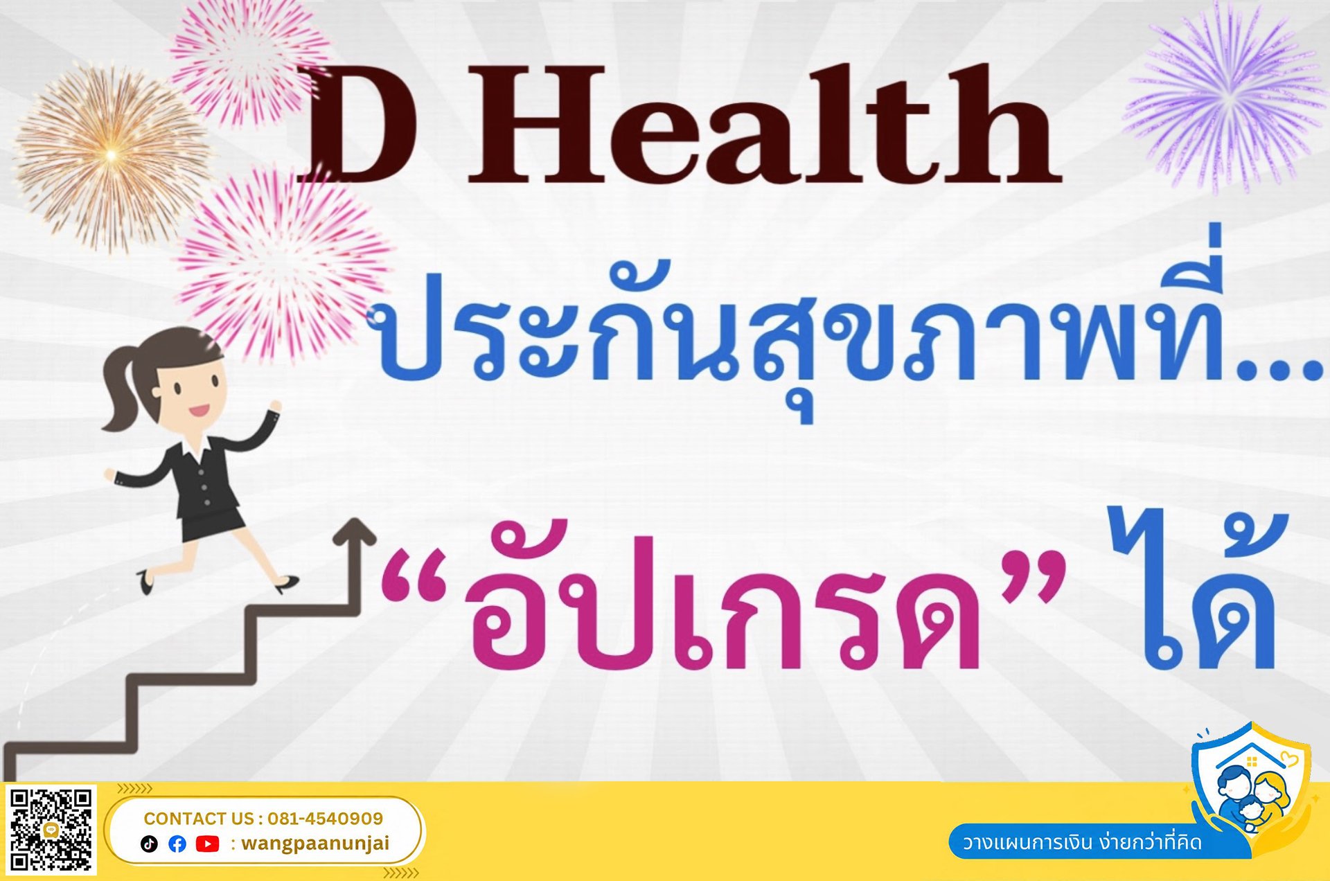D Health Plus (ดี เฮลท์ พลัส) ประกันสุขภาพที่ "อัปเกรด" ได้โดยไม่ต้องตรวจสุขภาพใหม่