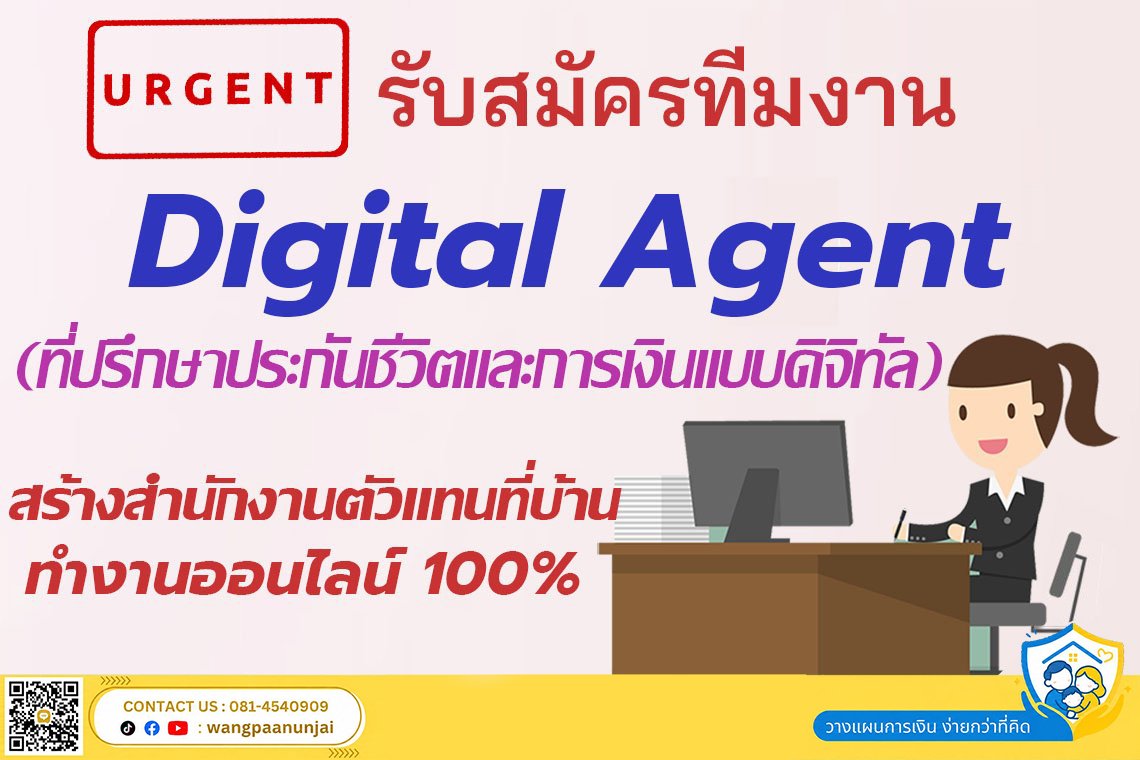 รับสมัครทีมงาน Digital Agent ที่ปรึกษาประกันชีวิตและการเงินในรูปแบบดิจิทัล เพื่อเติบโตเป็นเจ้าของสำนักงานตัวแทนในโลกออนไลน์