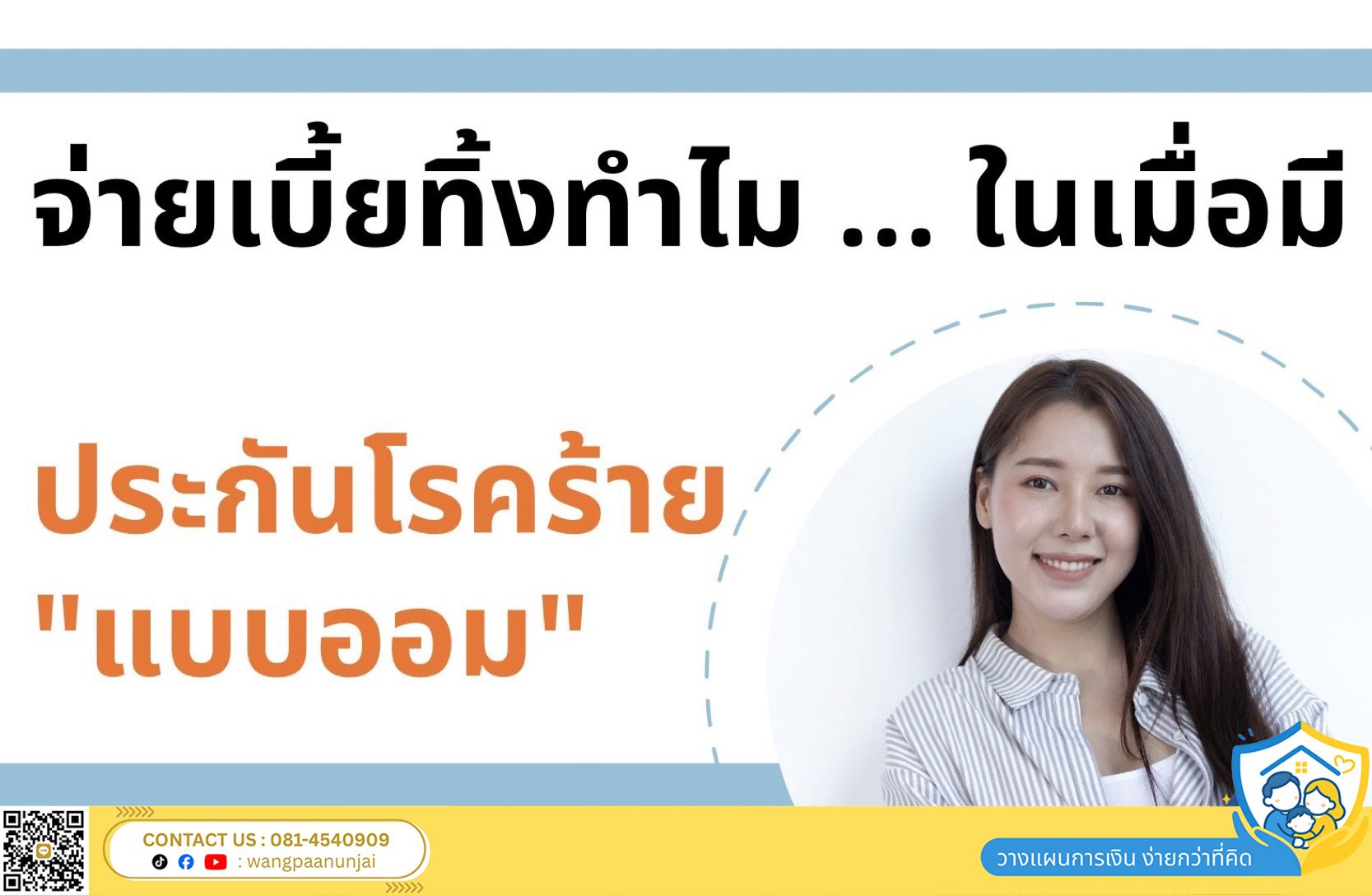 ประกันโรคร้ายแบบออมเงิน เปลี่ยนเบี้ยทิ้งเป็นเงินเก็บที่คุ้มครองโรคร้าย มีเงินคืนทุกปี
