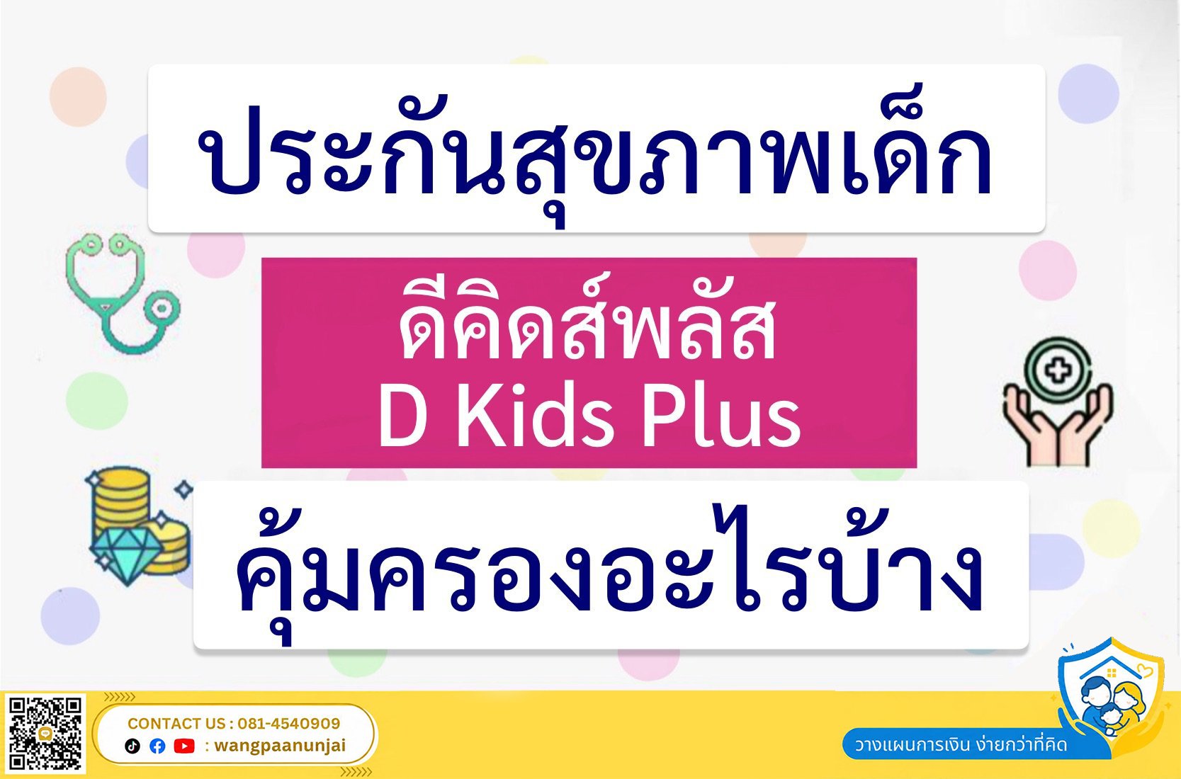 ประกันสุขภาพเด็ก D Kids Plus (ดี คิดส์ พลัส) คุ้มครองอะไรบ้าง