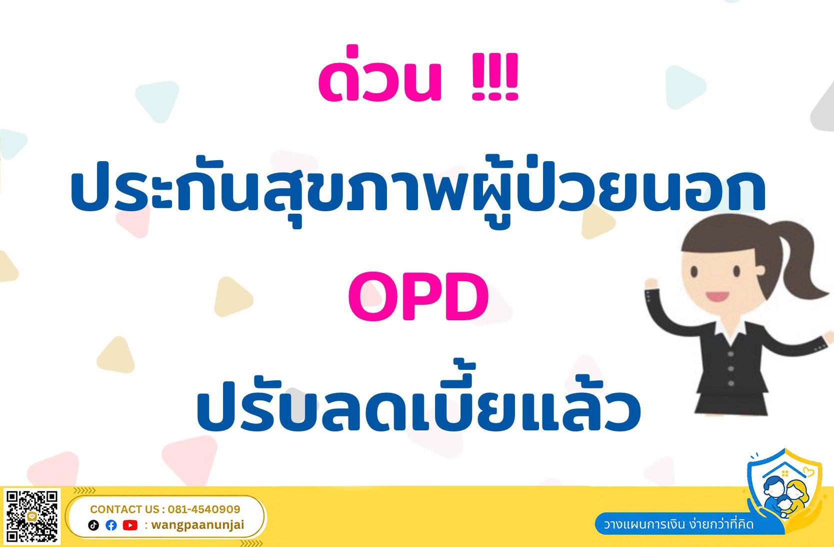 ด่วน  ประกันสุขภาพผู้ป่วยนอก OPD ปรับลดเบี้ยแล้ว หาหมอปีละ 30 ครั้ง