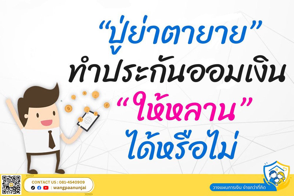 ปู่ย่าตายาย ทำประกันให้หลาน แบบไหนดี ทำได้หรือไม่