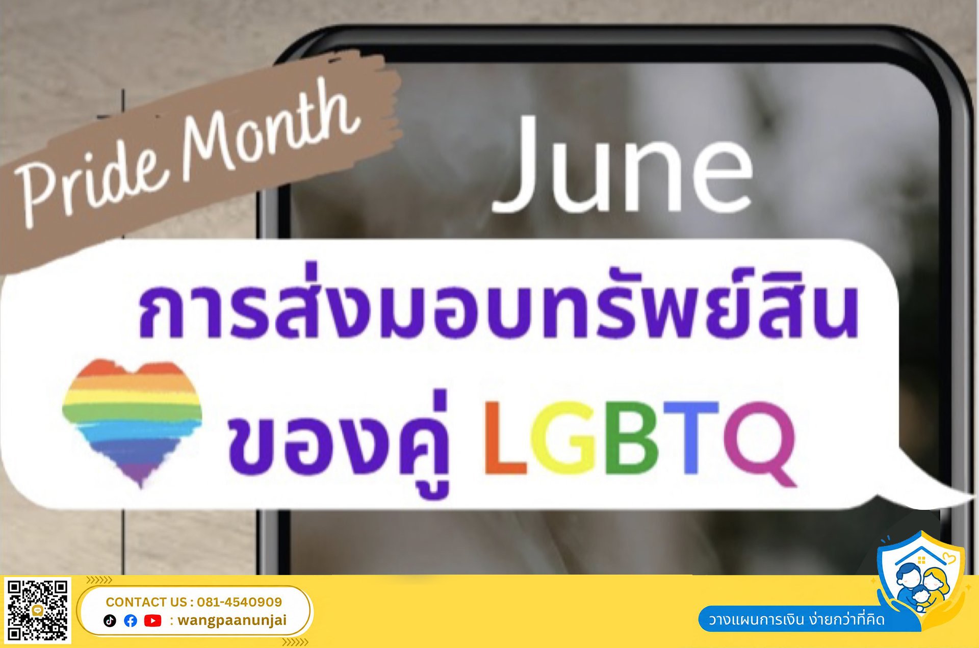 การส่งมอบทรัพย์สินของคู่ LGBTQ ด้วยการเป็นคู่ชีวิต และ การทำพินัยกรรม