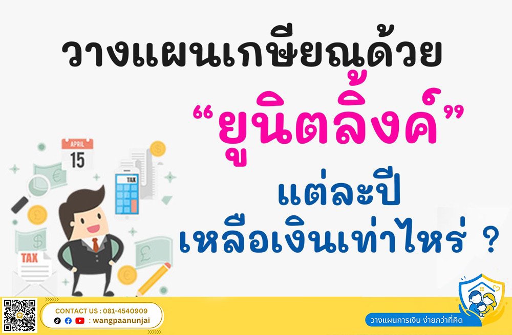 วางแผนเกษียณด้วยประกันชีวิตควบการลงทุน ยูนิตลิ้งค์ แต่ละปีเหลือเงินเท่าไหร่