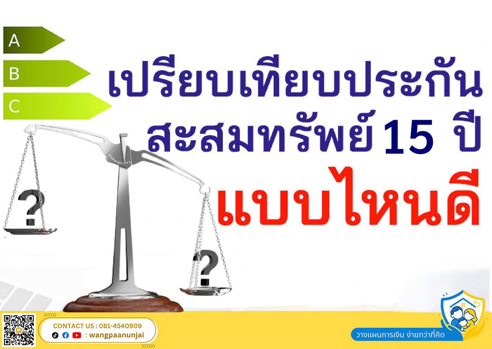 เปรียบเทียบประกันสะสมทรัพย์ 15 ปี แบบไหนดี