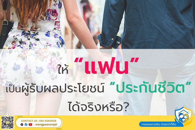 ระบุชื่อ “แฟน” เป็นผู้รับผลประโยชน์ประกันชีวิตได้จริงหรือ??