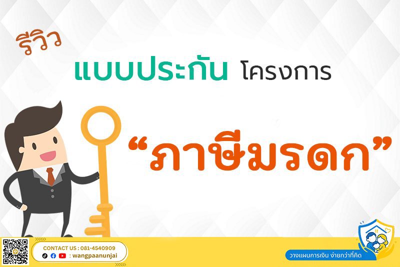 รีวิวแบบประกันโครงการภาษีมรดก ลดภาระภาษีให้ลูกหลาน เพิ่มผลประโยชน์ให้ตัวเอง