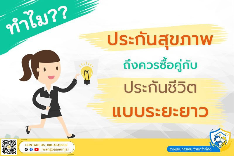 ทำไมประกันสุขภาพถึงควรซื้อคู่กับประกันชีวิตแบบระยะยาว