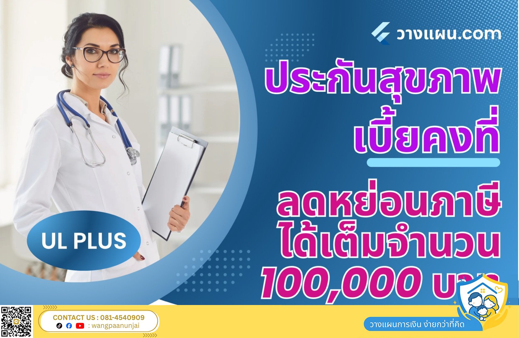ประกันสุขภาพเบี้ยคงที่ ลดหย่อนภาษีได้เต็มทั้งจำนวน แบบแสนแรก