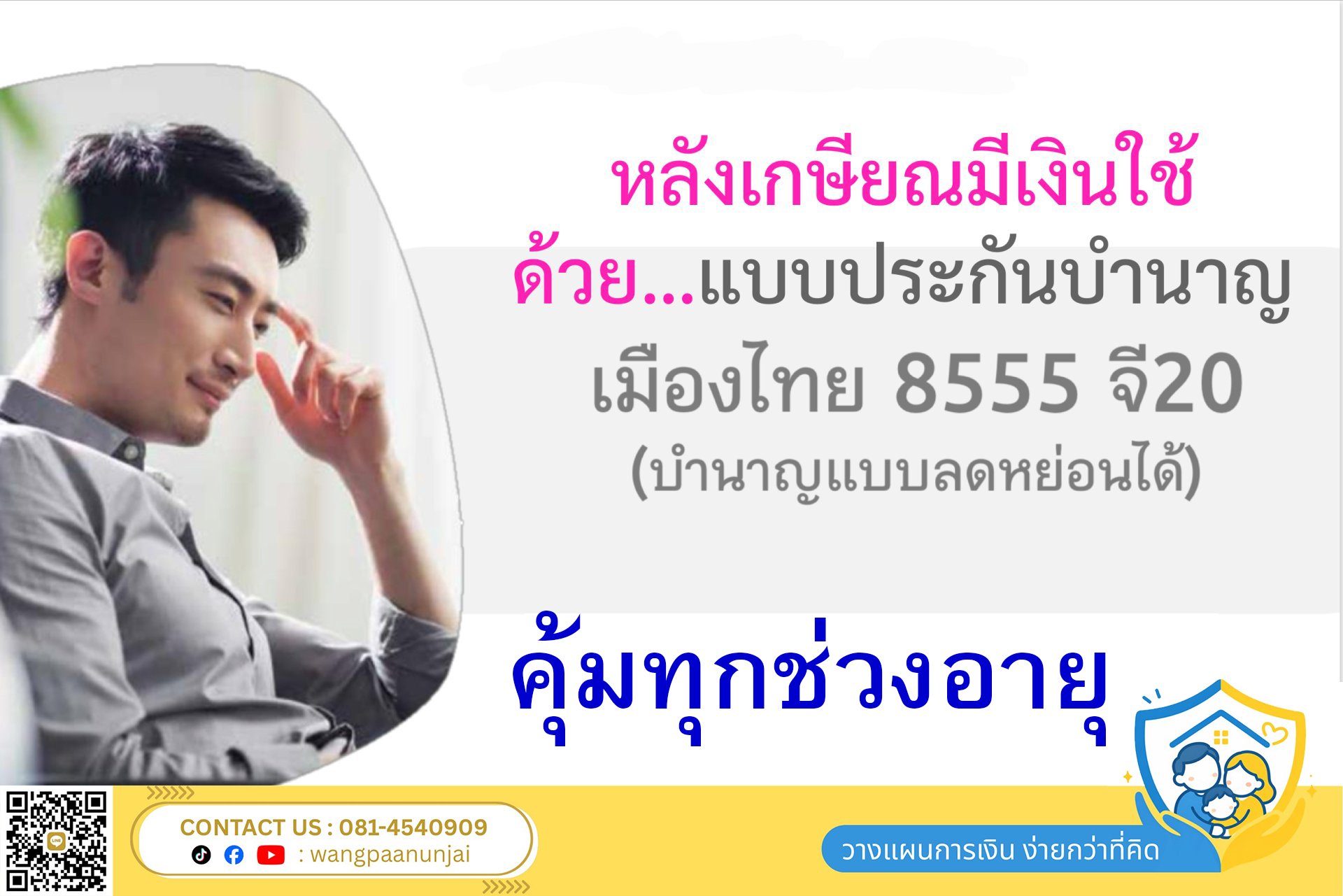 หลังเกษียณมีเงินใช้ด้วยประกันบำนาญ แบบ 85/55  คุ้มทุกช่วงอายุ