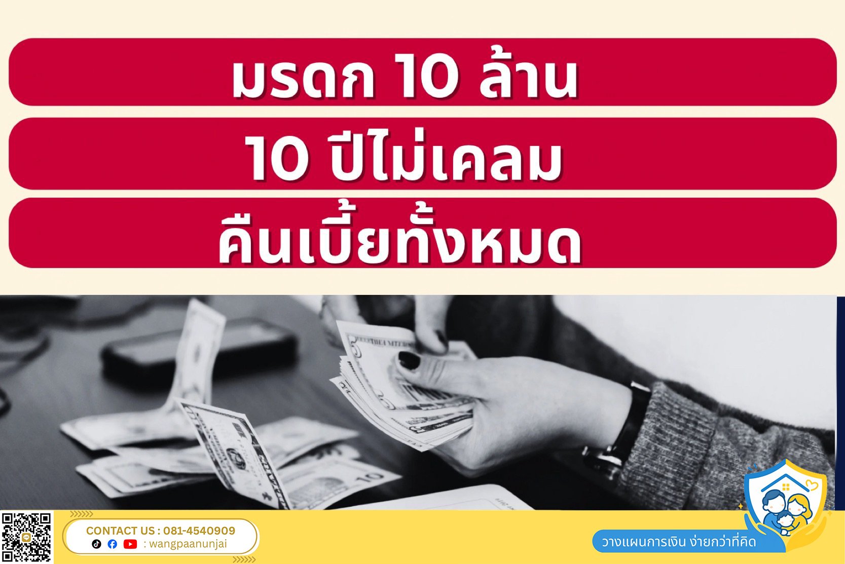 สร้างมรดก 10 ล้านทันที และถ้าไม่เคลม 10 ปี รับเงินที่ชำระเบี้ยประกันคืนได้ทั้งหมด
