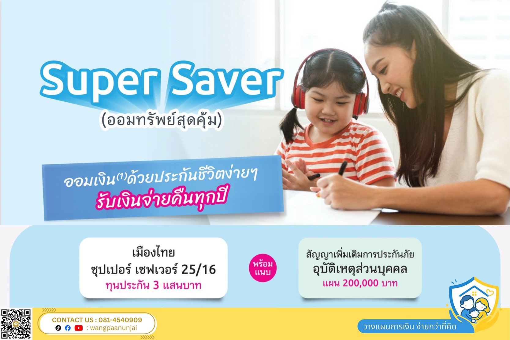 ออมทรัพย์สุดคุ้ม เพื่อเป็นมรดกหรือทุนการศึกษา ประกันสะสมทรัพย์ ซุปเปอร์เซฟเวอร์ มีเงินคืนทุกปี