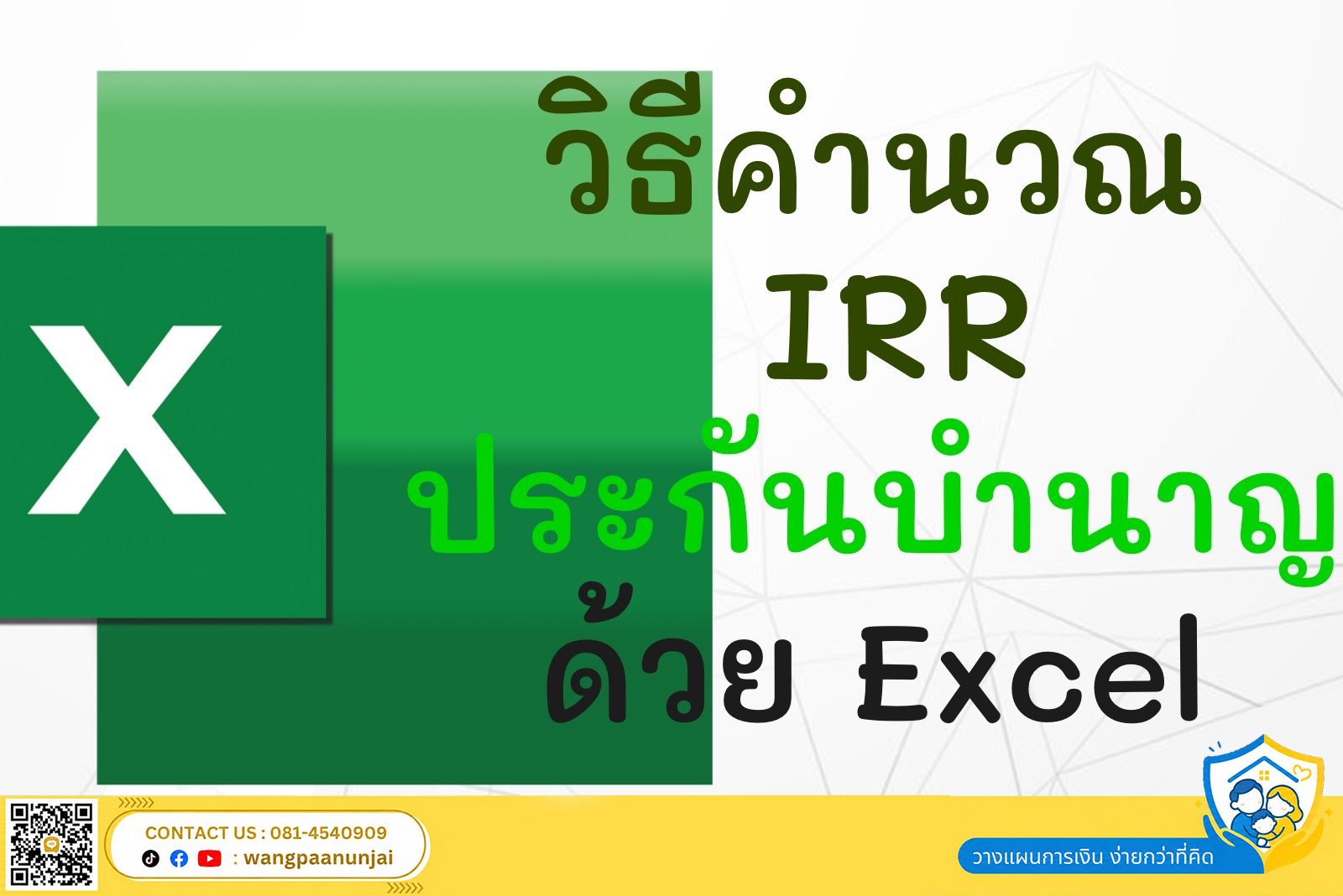 วิธีคำนวณผลตอบแทน IRR ของประกันบำนาญด้วยโปรแกรม Excel