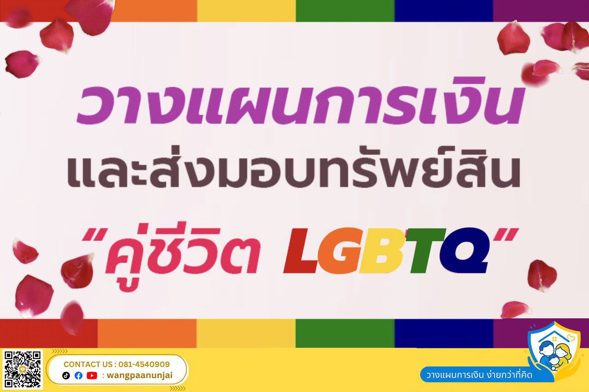 เทคนิคการวางแผนการเงินและส่งมอบทรัพย์สินของ คู่ชีวิต LGBTQ+