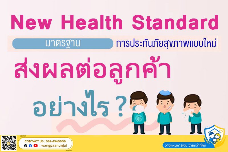 มาตรฐานการประกันสุขภาพแบบใหม่ (NHS) ส่งผลต่อประกันสุขภาพของลูกค้าอย่างไร