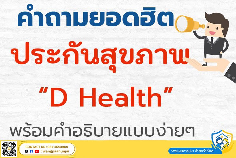 คำถามยอดฮิต ประกันสุขภาพ ดีเฮลท์ พร้อมคำอธิบายแบบง่ายๆ