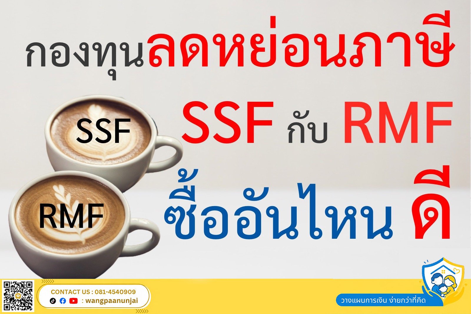 [How to] กองทุนเพื่อลดหย่อนภาษีปี 2566 SSF กับ RMF ซื้ออันไหนดี