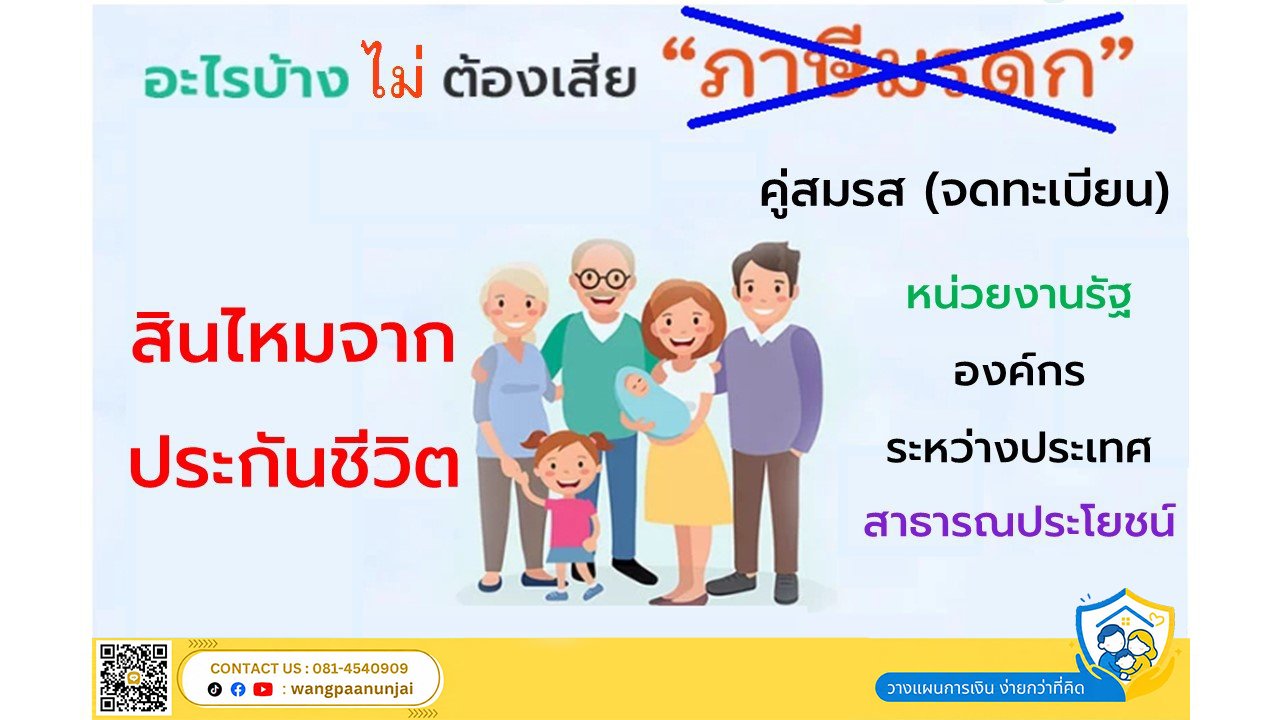อะไรบ้าง....ไม่ต้องเสียภาษีมรดก