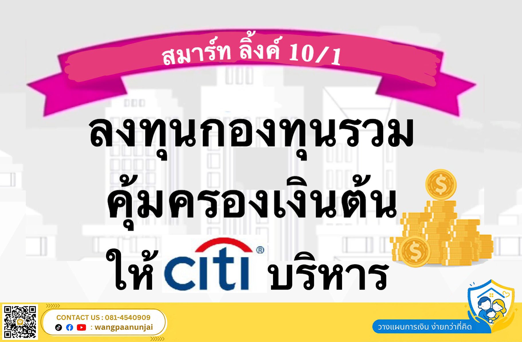 ลงทุนกองทุนรวม คุ้มครองเงินต้น มีโอกาสรับผลตอบแทนสูง ไม่มีขาดทุน
