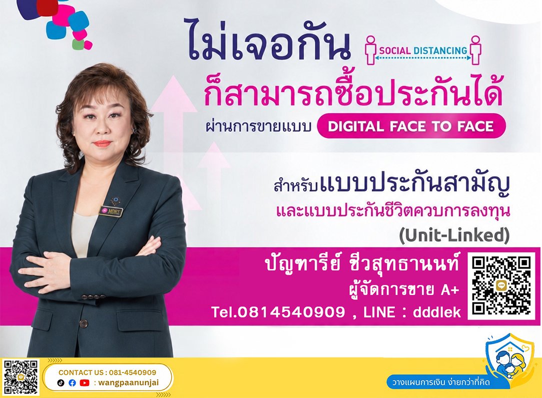 ทำประกันยุค New Normal ไม่ต้องเจอกันก็ทำประกันได้ ด้วยการส่งข้อมูลออนไลน์ ที่เรียกว่า Digital face to face
