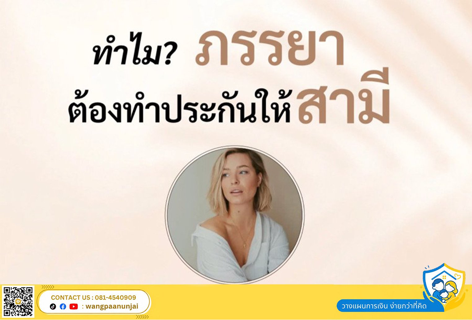 ทำไม? ภรรยา ถึงต้องทำประกันให้สามี และทำไม? ต้องทำวงเงินสูง