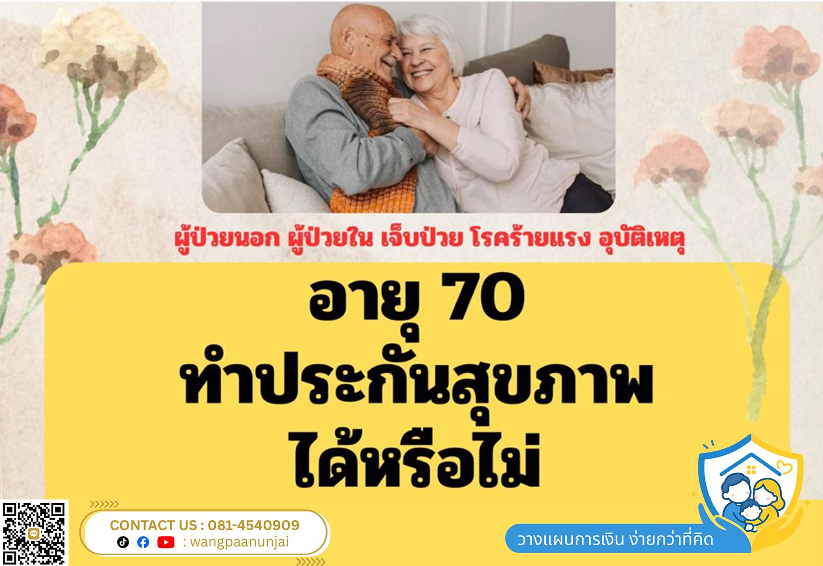 ผู้สูงอายุ อายุ 70 ปีหรือวัยหลังเกษียณ ประกันสุขภาพได้หรือไม่