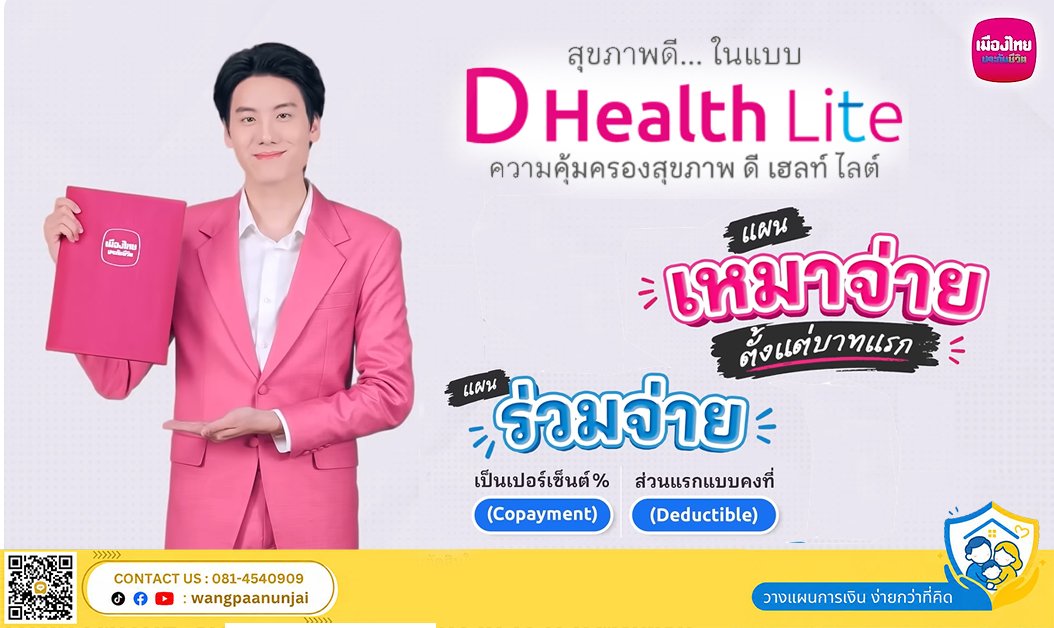 ทำความรู้จัก D Health Lite ประกันสุขภาพวงเงินสูง เบี้ยเข้าถึงง่าย
