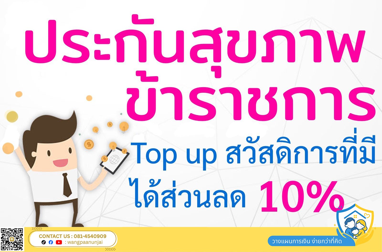 ประกันสุขภาพข้าราชการ ทำเพิ่มอย่างไรให้คุ้มค่า และประหยัดเบี้ย ได้ส่วนลด 10%