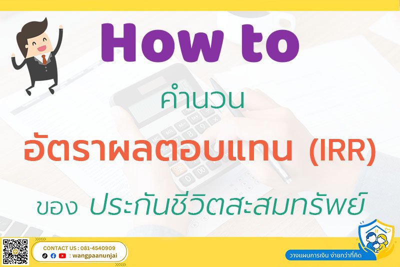 [How to] คิดอัตราผลตอบแทน (IRR) ของ "ประกันชีวิตสะสมทรัพย์"