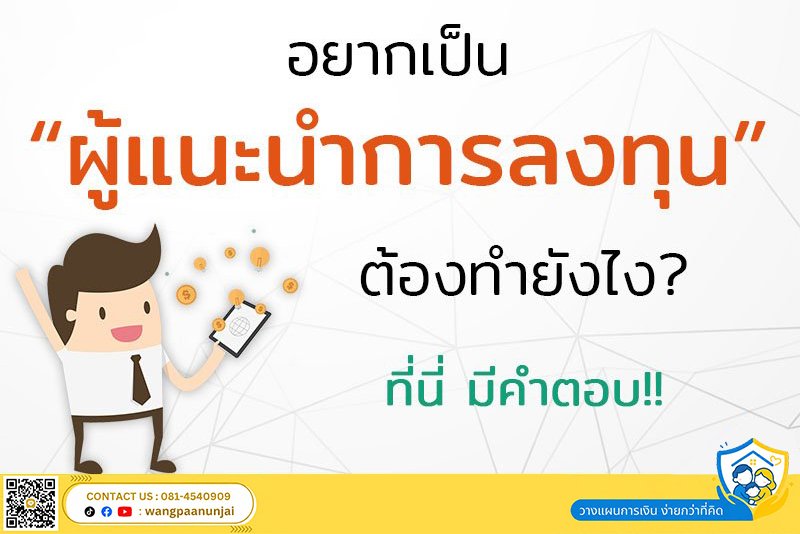 อยากเป็น "ผู้แนะนำการลงทุน" (IP) ต้องทำยังไงนะ?