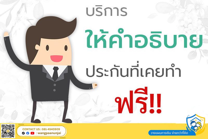 ฟรี!! บริการให้คำอธิบายประกันที่เคยทำ ไม่ว่าจะทำกับบริษัทไหน