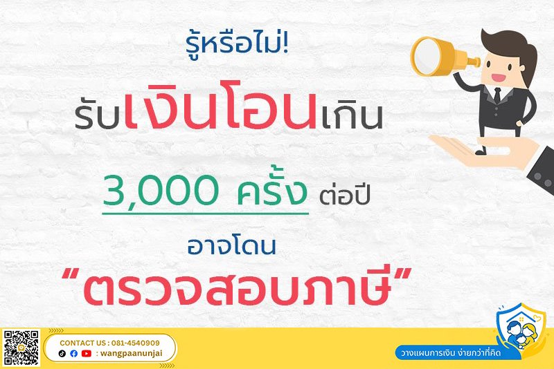 รู้หรือไม่ รับเงินโอนเงินเข้าบัญชีเกิน 3,000 ครั้งต่อปี อาจโดนตรวจสอบภาษี