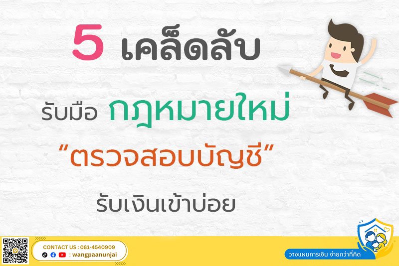 ด่วน!! 5 เคล็ดลับ รับมือกฎหมายใหม่ สรรพากรตรวจสอบบัญชีรับเงินเข้าบ่อย