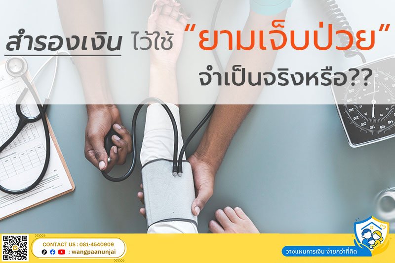 สำรองเงินไว้ใช้รักษายามเจ็บป่วย จำเป็นจริงหรือ? กฎวางแผนการเงินขั้นพื้นฐาน