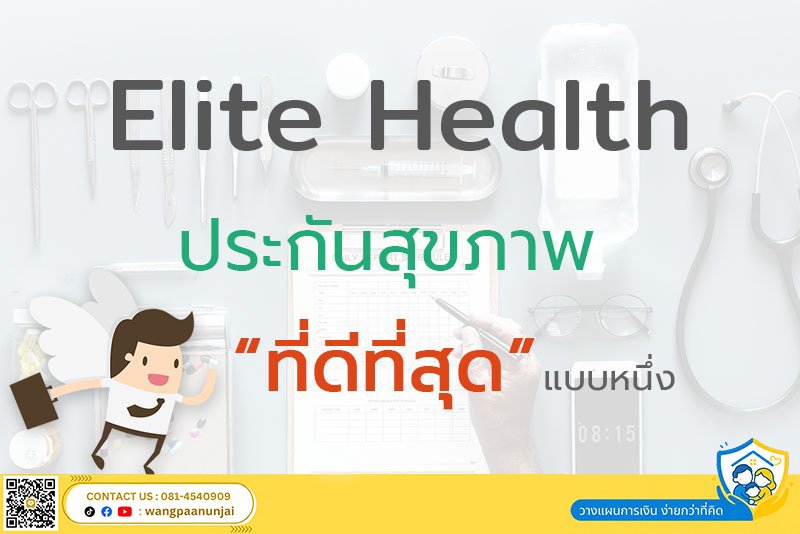ทำไม อีลิทเฮลท์ (Elite Health) ถึงเป็นประกันสุขภาพที่ดีที่สุด (แผน 20 ล้าน เบี้ยเริ่มต้น 18,431บาท)