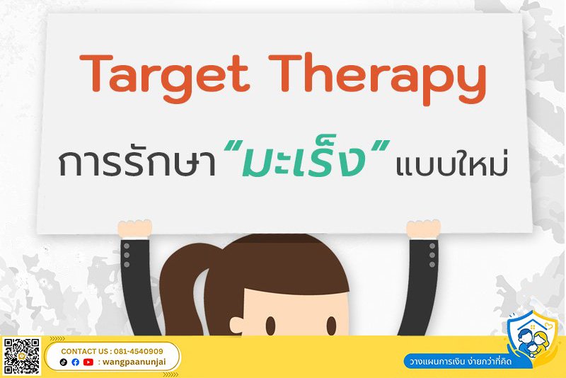 การรักษามะเร็ง แบบใหม่ "Target Therapy" คืออะไร