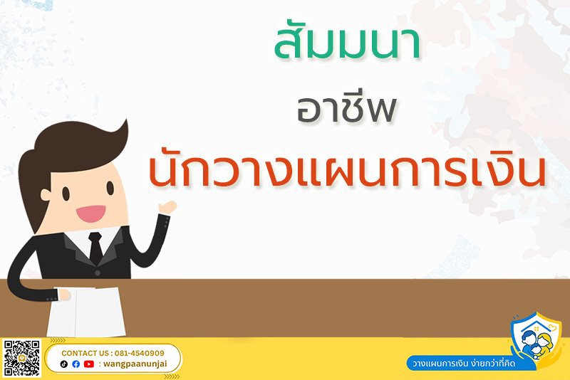 สัมมนาอาชีพนักวางแผนการเงิน (Full Time/Part Time)