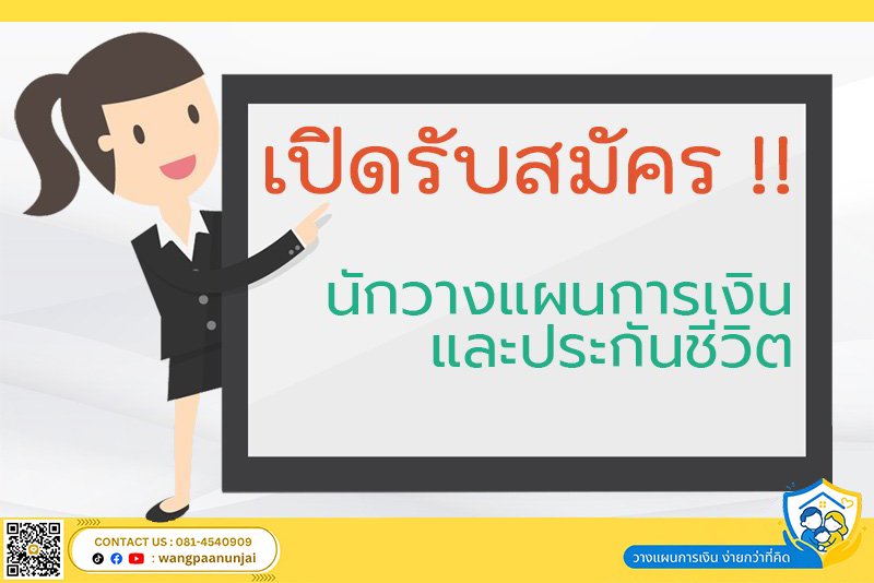 รับสมัครนักวางแผนการเงินและประกันชีวิต (Full Time และ Part Time)