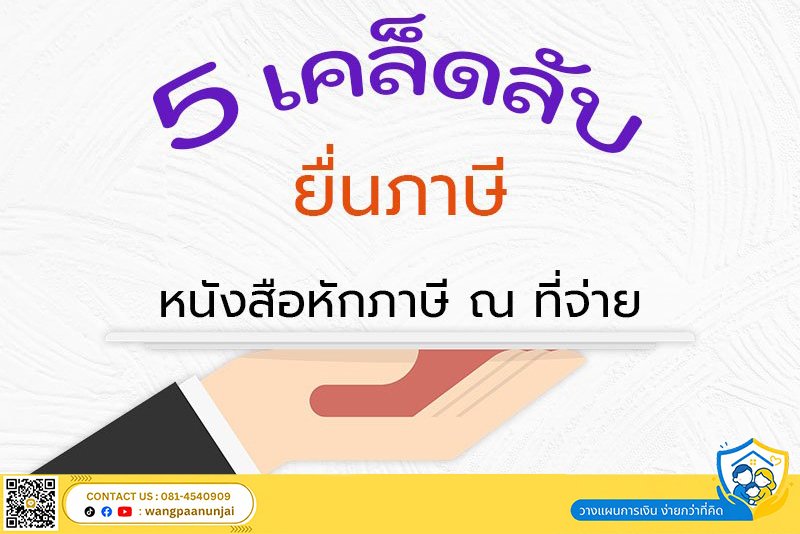 “หนังสือหักภาษี ณ ที่จ่าย” เรื่องที่คนมักพลาดเมื่อยื่นภาษี