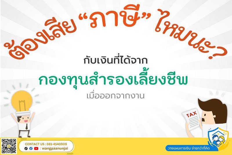 ต้องเสียภาษีไหม? กับเงินที่ได้จาก กองทุนสำรองเลี้ยงชีพ เมื่อลาออกจากงาน