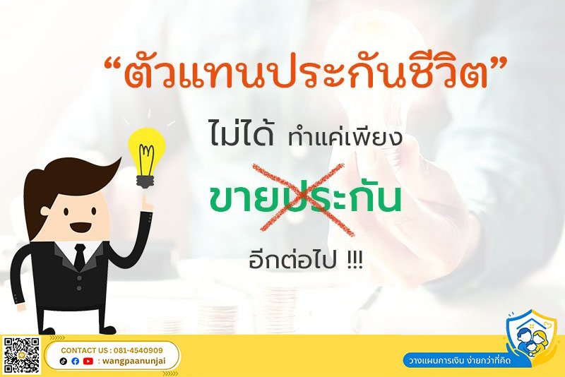 นับจากนี้... "ตัวแทนประกันชีวิต" ไม่ได้ทำแค่เพียง "ขายประกัน" อีกต่อไป !!!