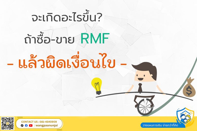 จะเกิดอะไรขึ้น? ถ้าซื้อ-ขาย RMF แล้วผิดเงื่อนไข