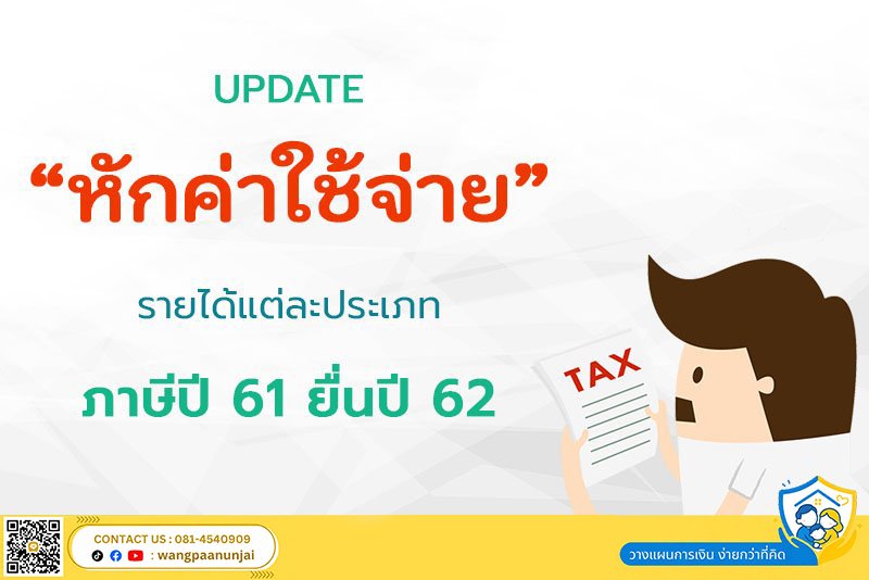 ภาษีปี 2562 : UPDATE "หักค่าใช้จ่าย" รายได้แต่ละประเภท