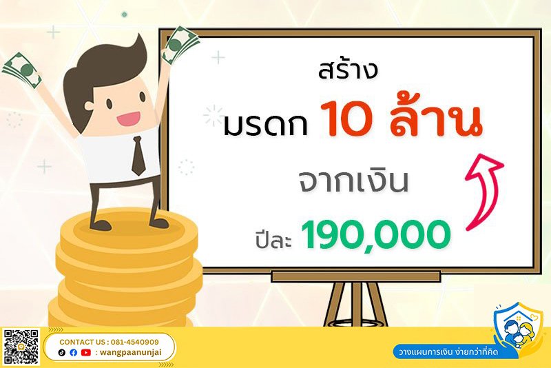 มรดก "10 ล้าน" สร้างจากเงินเพียงปีละ 190,000