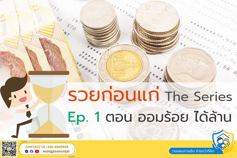 รวยก่อนแก่ The Series Ep.1 ตอน ออมร้อย ได้ล้าน