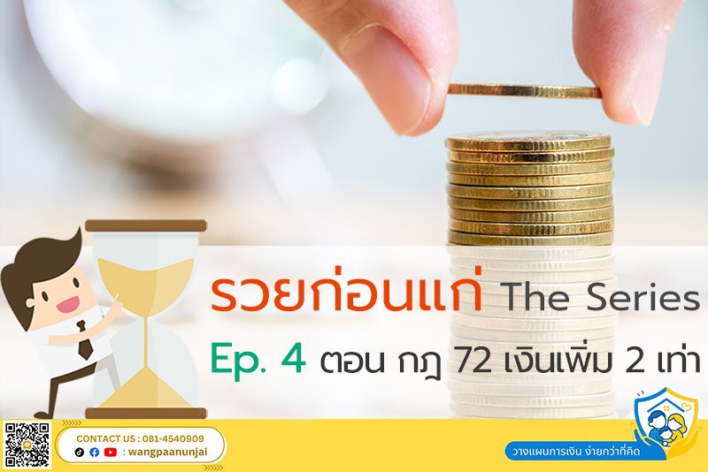 รวยก่อนแก่ The Series Ep.4 ตอน กฎ 72 เงินเพิ่ม 2 เท่า
