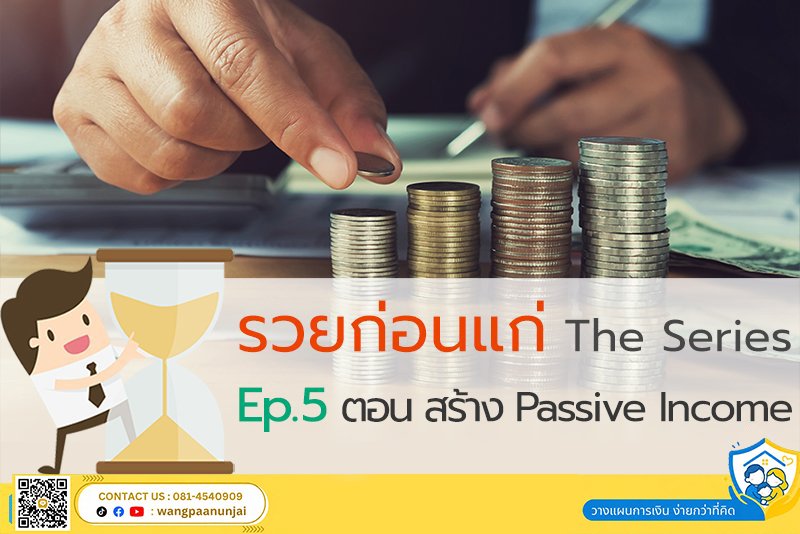 รวยก่อนแก่ The Series Ep.5 ตอน สร้าง Passive Income